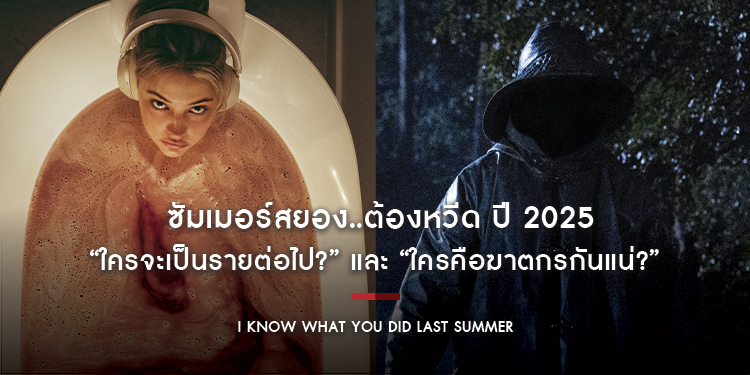 “I Know What You Did Last Summer ซัมเมอร์สยอง..ต้องหวีด” ปี 2025 “ใครจะเป็นรายต่อไป?” และ “ใครคือฆาตกรกันแน่?”